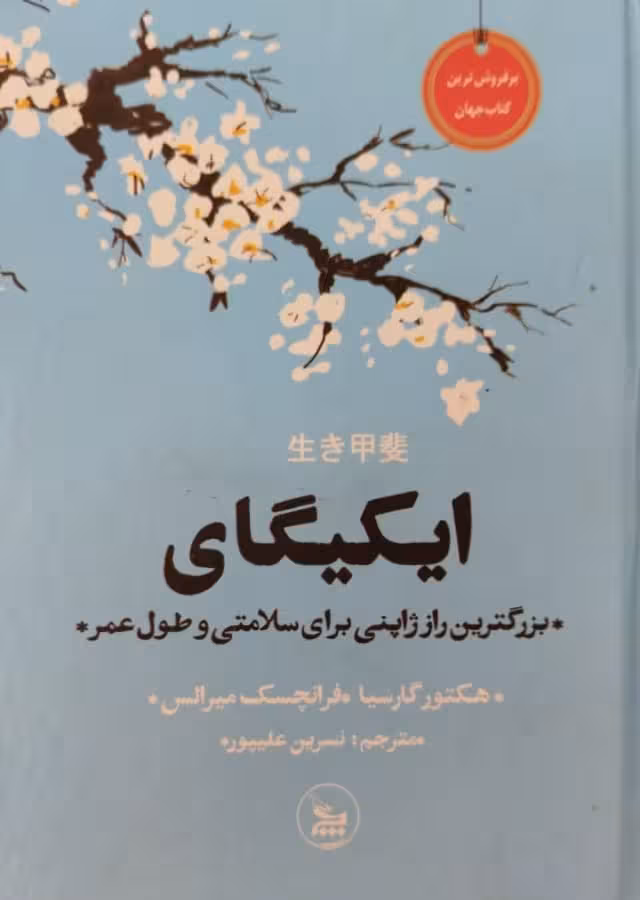 ایکیگای | هکتور گارسیا