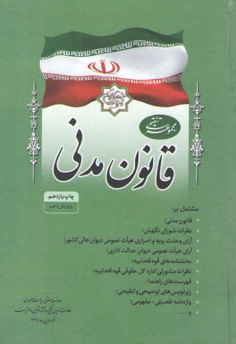 خرید کتاب مجموعه تنقیحی قانون مدنی (ویرایش یازدهم) (وزیری) &#8212; کتابسرای طه
