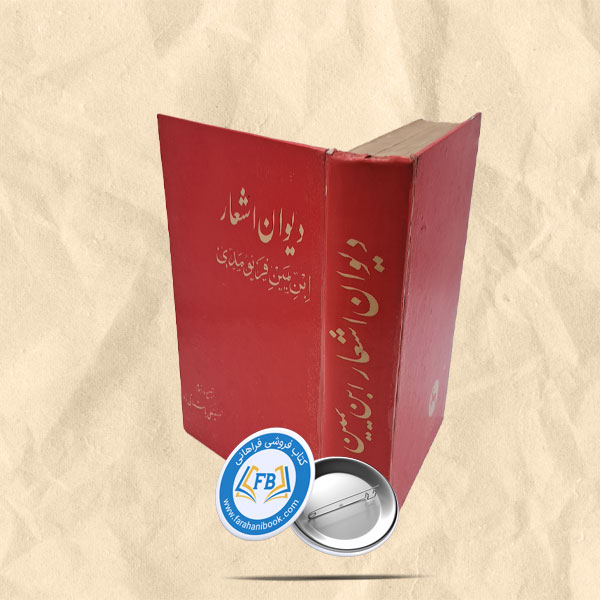 دیوان اشعار ابن یمین فریومدی