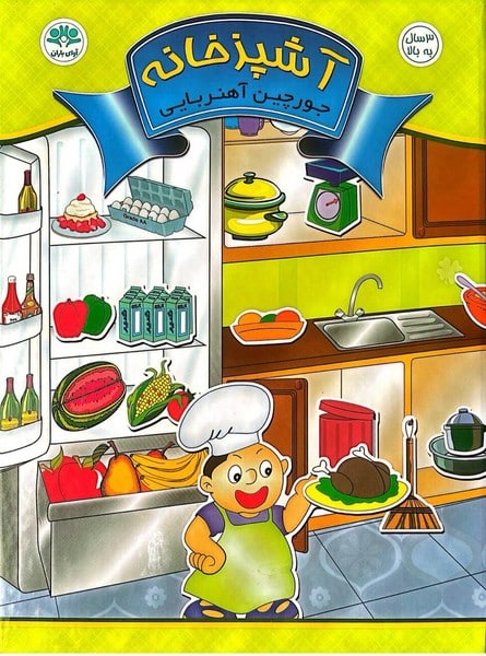 بازی فکری جورچین آهنربایی(آشپزخانه) - کتاب‌فروشی کوچه کتاب