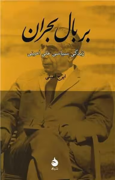 بر بال بحران (زندگی سیاسی ) - کتاب‌فروشی کوچه کتاب