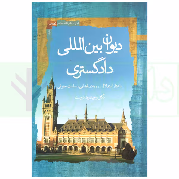 دیوان بین المللی دادگستری (ساختار استدلالی، رویه قضایی، سیاست حقوقی) | دکتر رضادوست