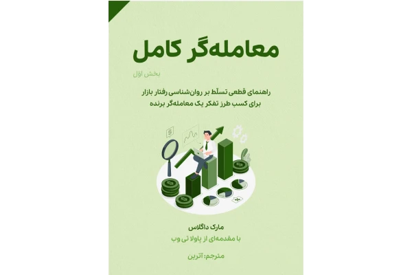 کتاب معاملهگر کامل - کتابخانه مجازی واتیکان