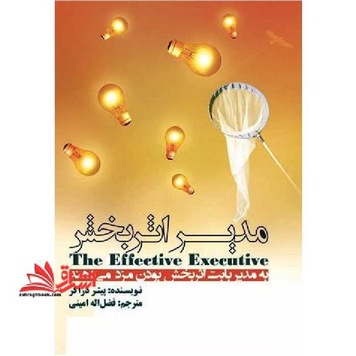 مدیر اثربخش = The effective executive - فروشگاه کتاب اشراق