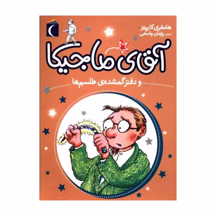 کتاب آقای ماجیکا و دفتر گمشده ی طلسم ها