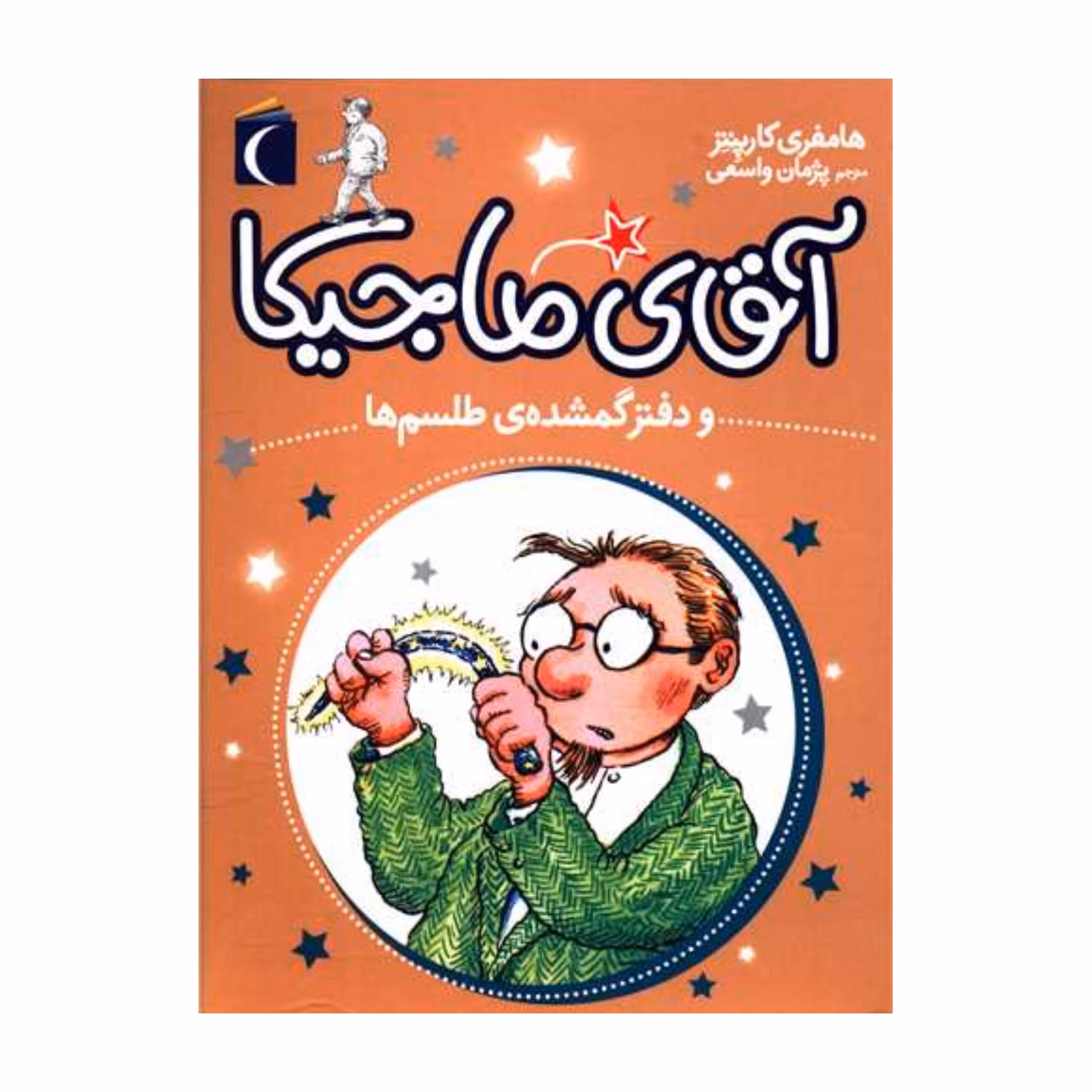 کتاب آقای ماجیکا و دفتر گمشده ی طلسم ها