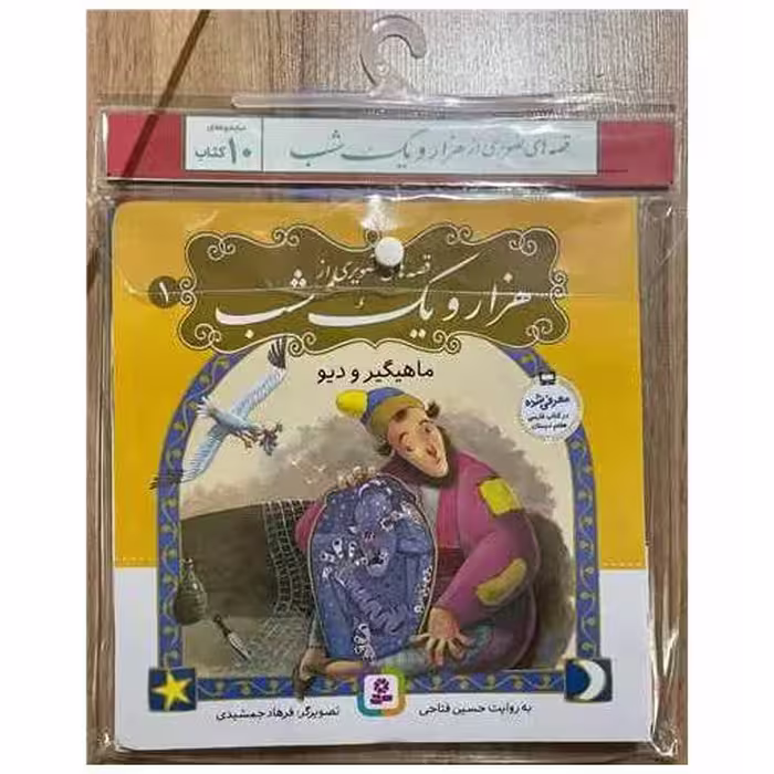 کتاب آویزدار قصه های تصویری از هزار و یک شب (10 جلدی)(خشتی) اثر حسین فتاحی