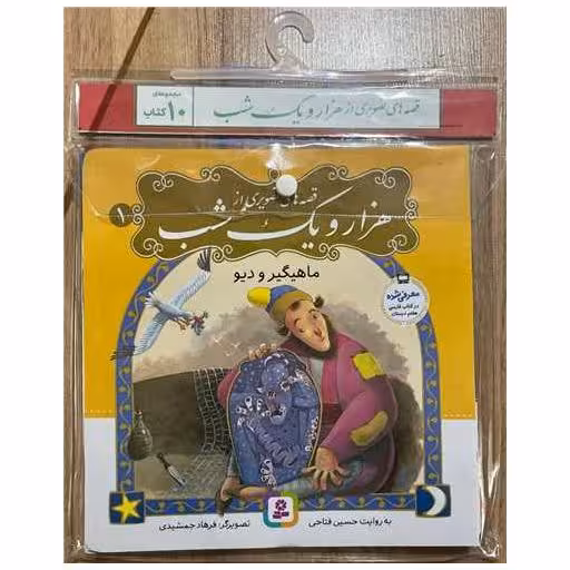 کتاب آویزدار قصه های تصویری از هزار و یک شب (10 جلدی)(خشتی) اثر حسین فتاحی