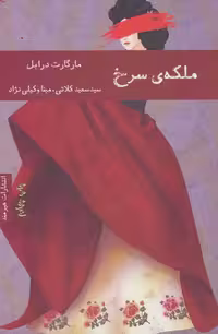 ملکه ی سرخ نشر هیرمند
