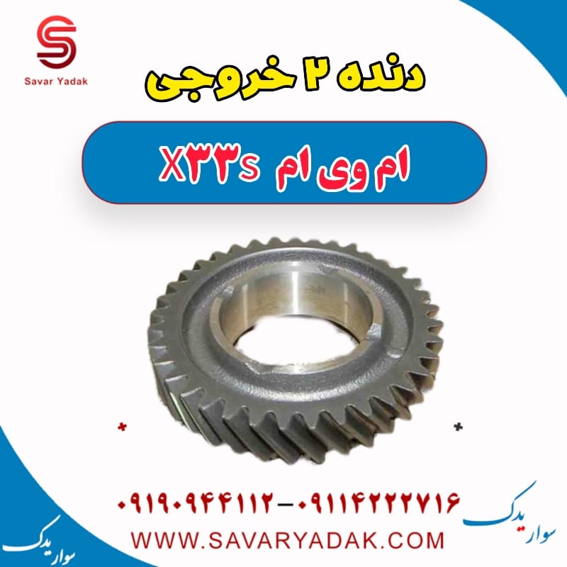 دنده 2 خروجی ام وی ام X33 S