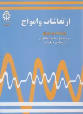 ارتعاشات و امواج ( ا – پ – فرنچ – محمود ملا باشی )