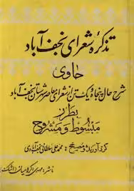 تذکره شعرای نجف آباد