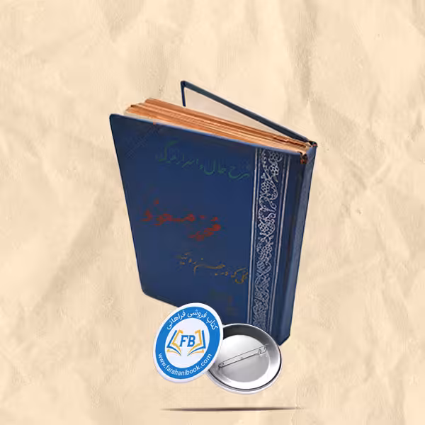 گلی که در جهنم روئید  جیبی