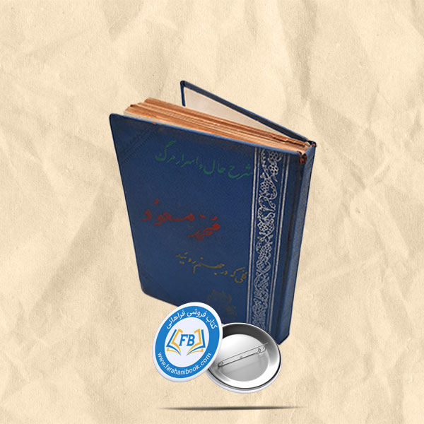 گلی که در جهنم روئید جیبی