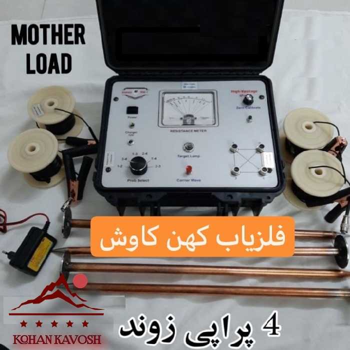 اسکنر 4 پراپ زوند - فلزیاب کهن کاوش