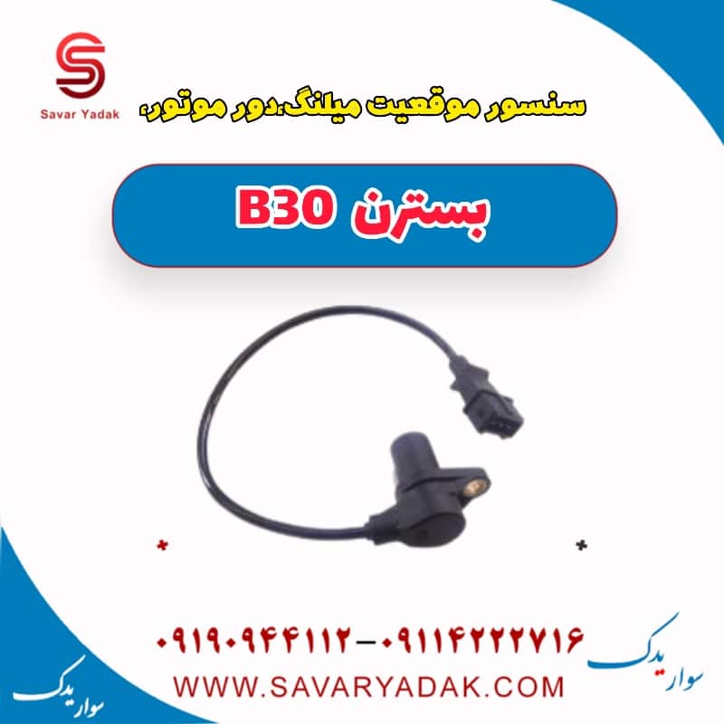 سنسور موقعیت میلنگ (دور موتور )بسترن B30