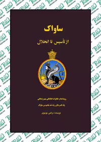 ساواک از تاسیس تا انحلال نوشته مرتضی موسوی نشر شرکت کتاب