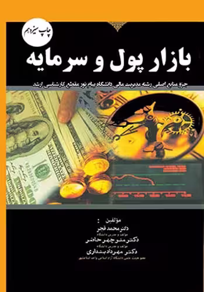 بازار پول و سرمایه (جزوه منابع اصلی رشته مدیریت مالی )