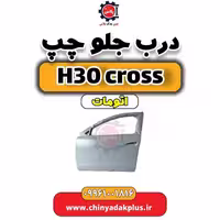 درب جلو چپ دانگ فنگ H30 کراس اتوماتیک