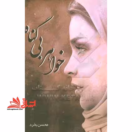 خواهر بی گناه - فروشگاه کتاب اشراق