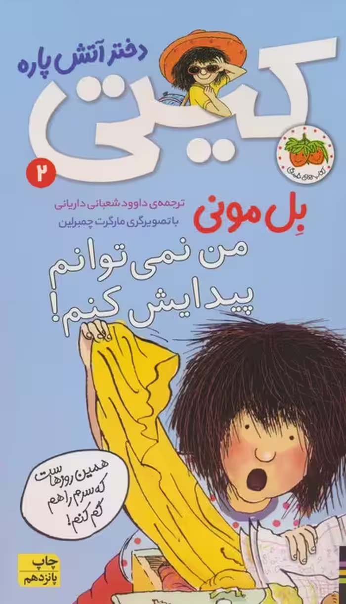 کیتی دختر آتش پاره 2 (من نمی توانم پیدایش کنم!) - ناشربوک | خرید آنلاین کتاب