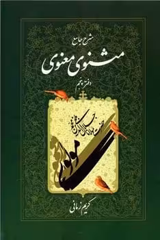 شرح جامع مثنوی معنوی دفتر پنجم - کتاب‌فروشی کوچه کتاب