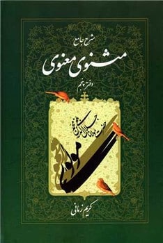 شرح جامع مثنوی معنوی دفتر پنجم - کتابفروشی کوچه کتاب