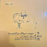 خورد و خوراک دیکتاتور ها ( خرد و حکمت زندگی 11) - کتاب‌فروشی کوچه کتاب