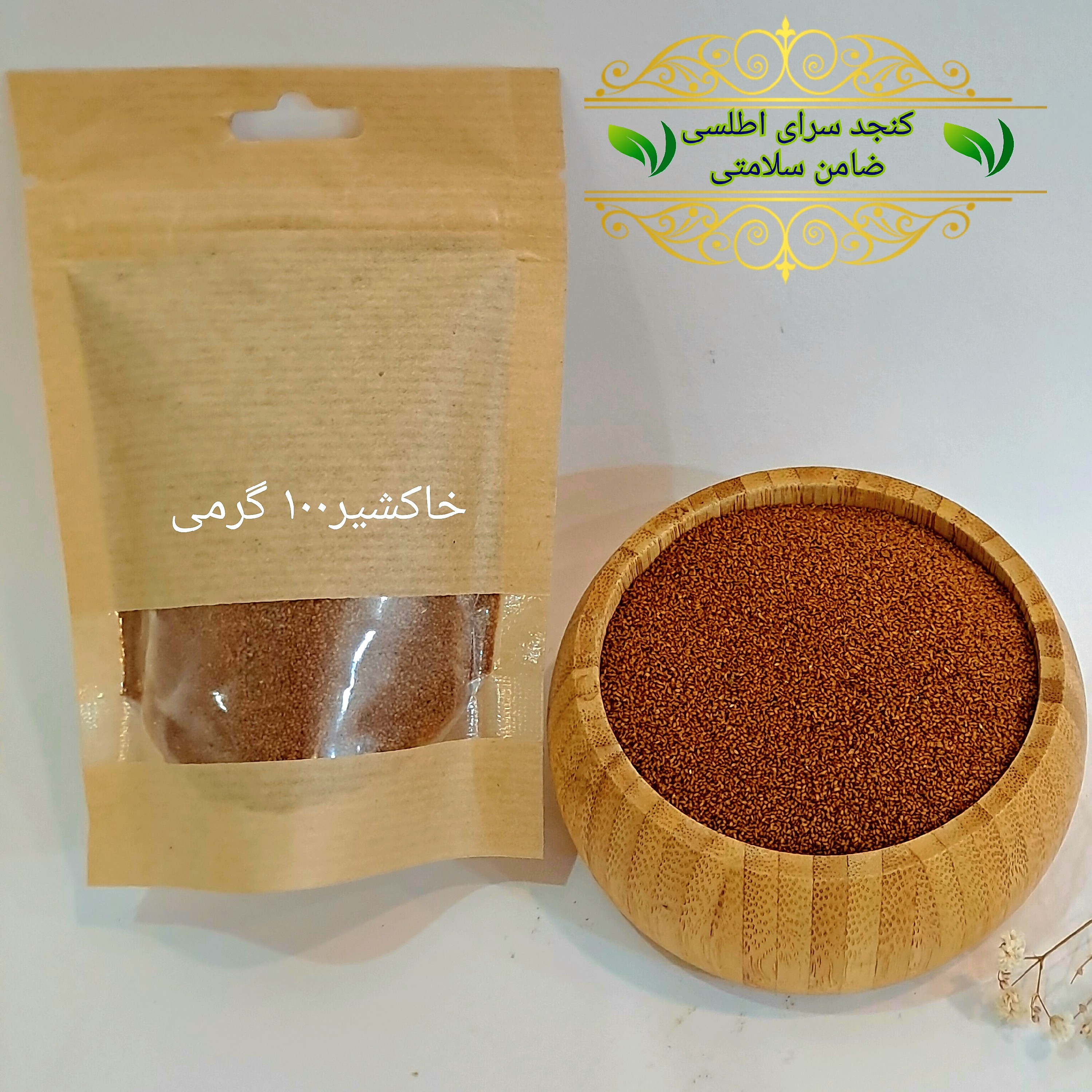 خاکشیر لوکس بدون خاک سورت شده(100 گرمی)