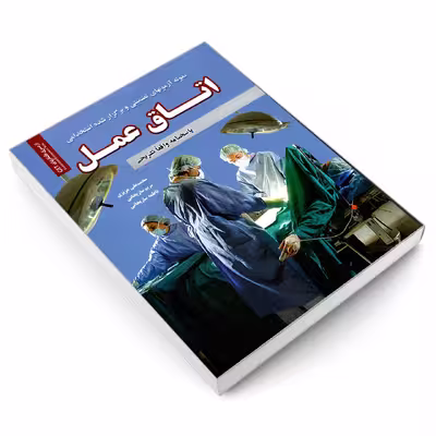 کتاب نمونه آزمونهای تضمینی و برگزار شده استخدامی اتاق عمل اثر جمعی از نویسندگان انتشارات رویای سبز
