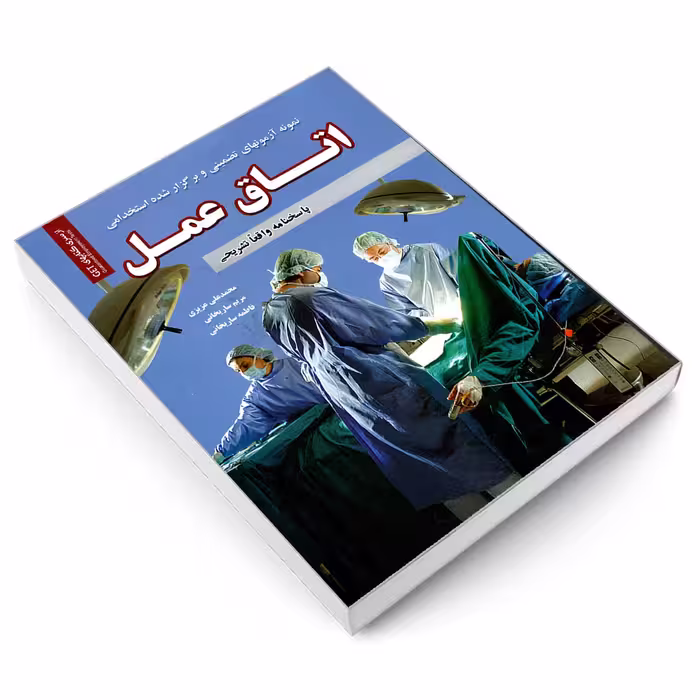 کتاب نمونه آزمونهای تضمینی و برگزار شده استخدامی اتاق عمل اثر جمعی از نویسندگان انتشارات رویای سبز