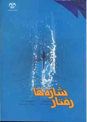 مکانیک سیالات رفتار شاره ها ( امیر علیخانی – منوچهر فتحی مقدم )
