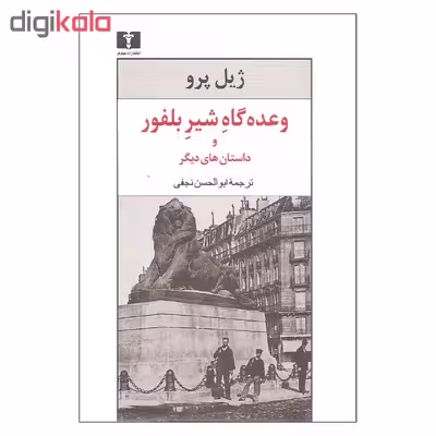 کتاب وعده گاه شیر بلفور و داستان های دیگر اثر ژیل پرو نشر نیلوفر