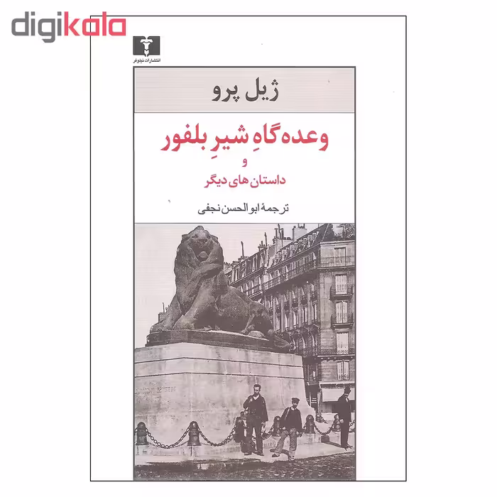 کتاب وعده گاه شیر بلفور و داستان های دیگر اثر ژیل پرو نشر نیلوفر