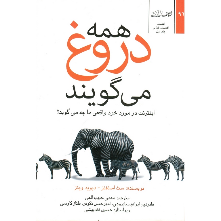 همه دروغ می گویند