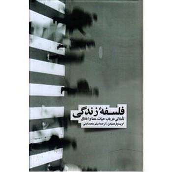 فلسفه زندگی | مرکز فرهنگی آبی