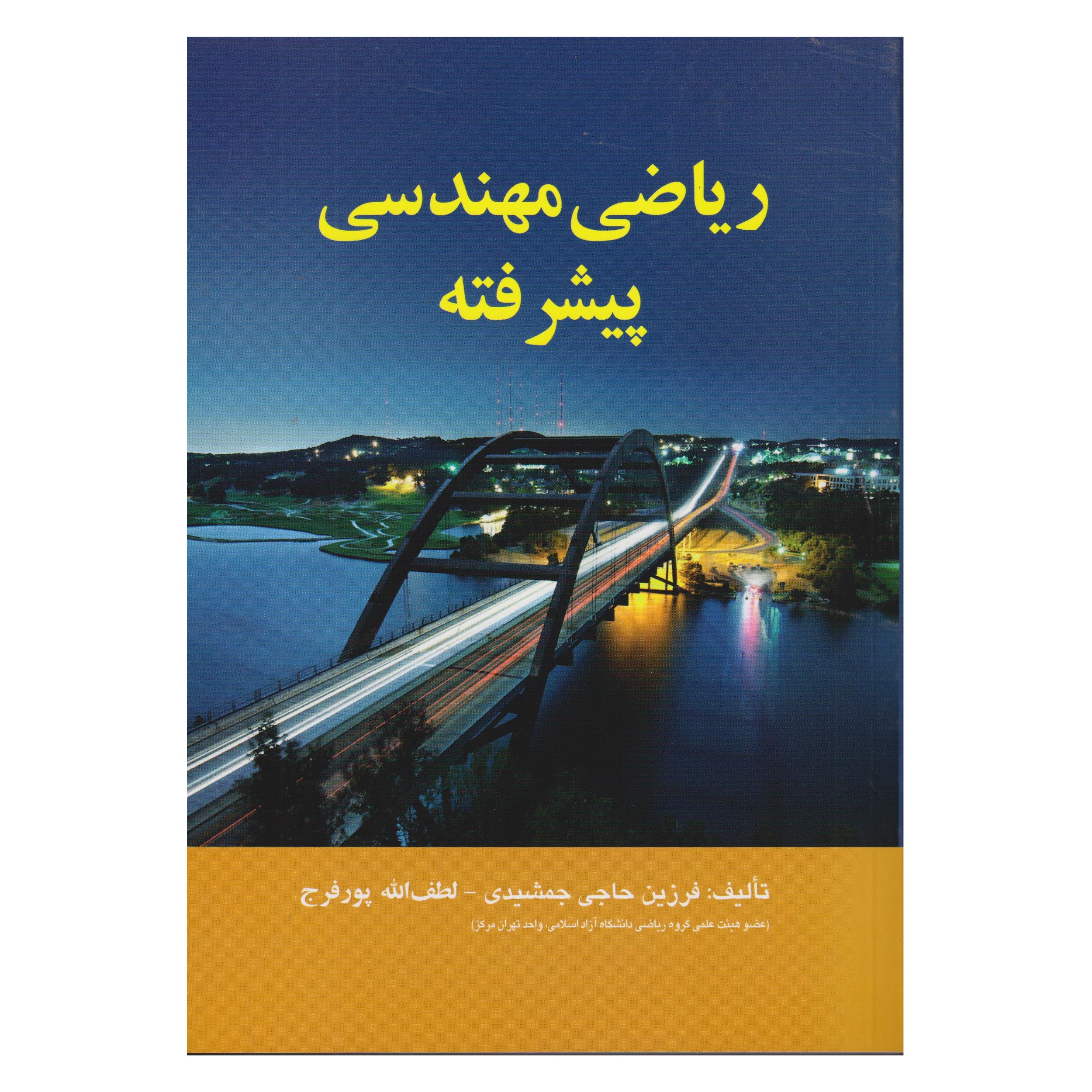 كتاب رياضي مهندسي پيشرفته اثر فرزين حاجي جمشيدي و لطف الله پورفرج انتشارات صفار