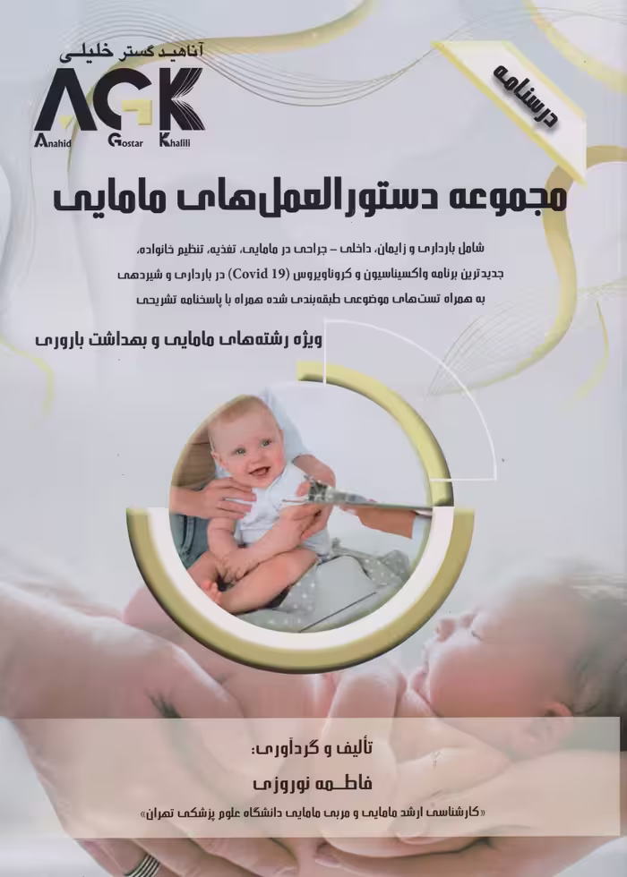 AGK درسنامه مجموعه دستورالعمل های مامایی، ویژه رشته های مامایی و بهداشت باروری