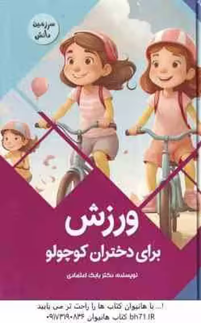 ورزش برای دختران کوچولو ( بابک اعتمادی )