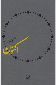 اکنون | مرکز فرهنگی آبی