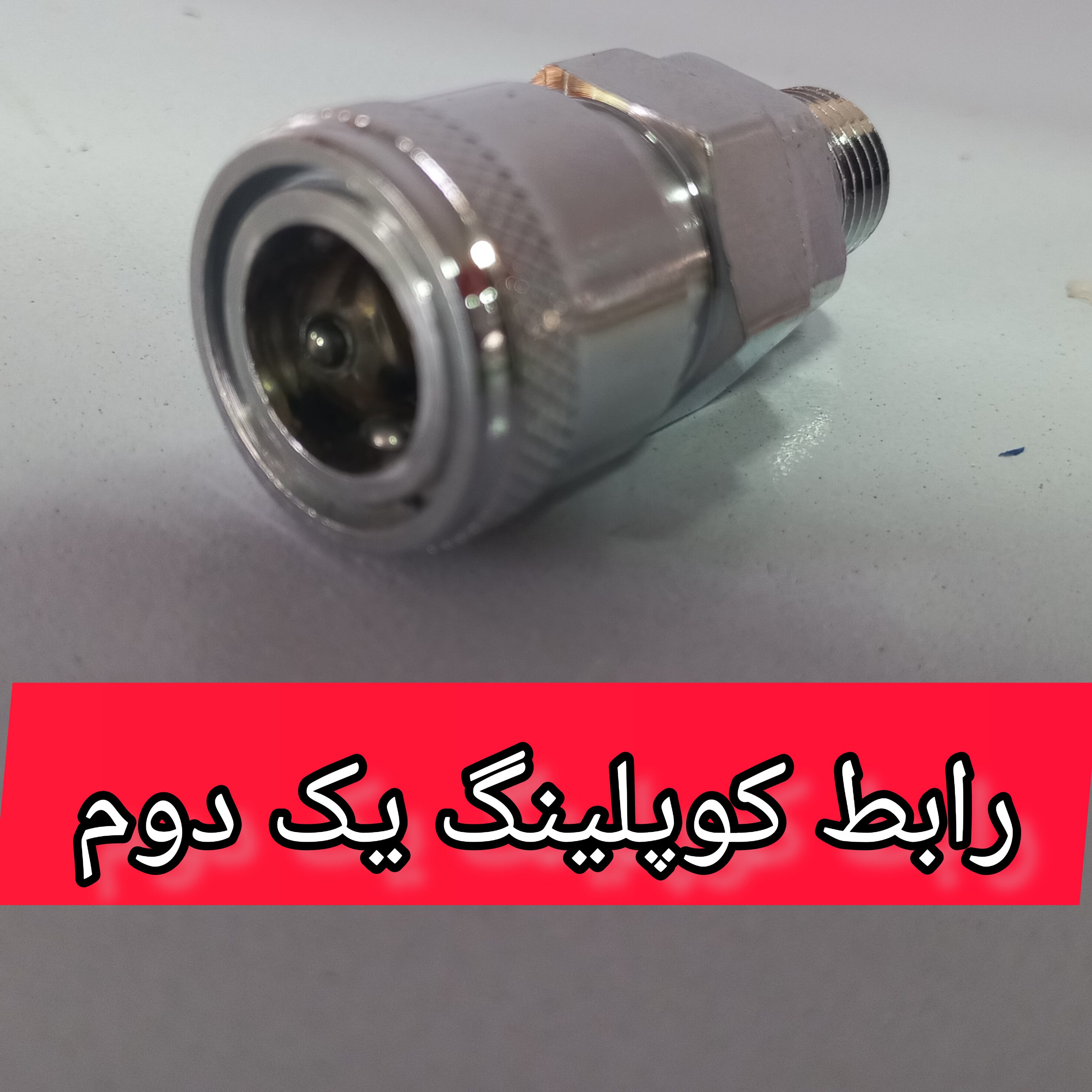 رابط کوپلینگ یک دوم کمپرسور باد