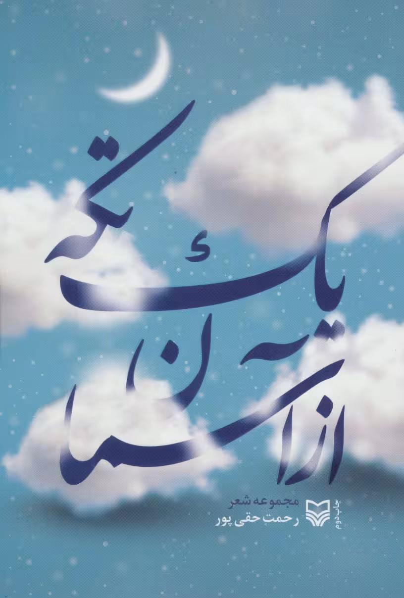 یک تکه از آسمان (مجموعه شعر) - ناشربوک | خرید آنلاین کتاب