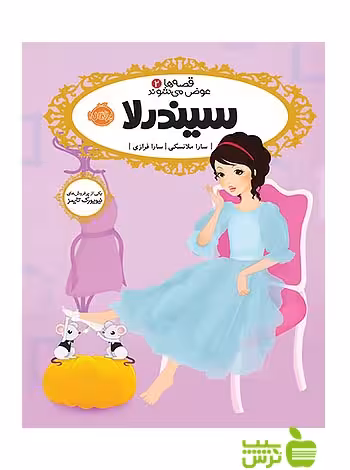 قصه ها عوض می شوند2 سیندرلا پرتقال - سیب ترش - SibTorsh مولف:سارا ملانسکی