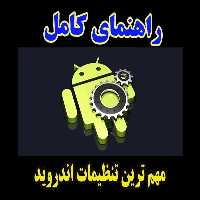 مهمترین تنظیمات اندروید - کتابخانه مجازی واتیکان