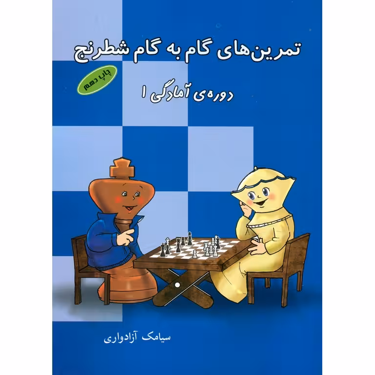 تمرین های گام به گام شطرنج (دوره ی آمادگی 1)