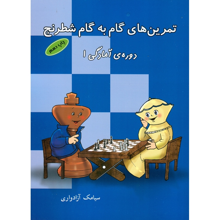 تمرین های گام به گام شطرنج (دوره ی آمادگی 1)