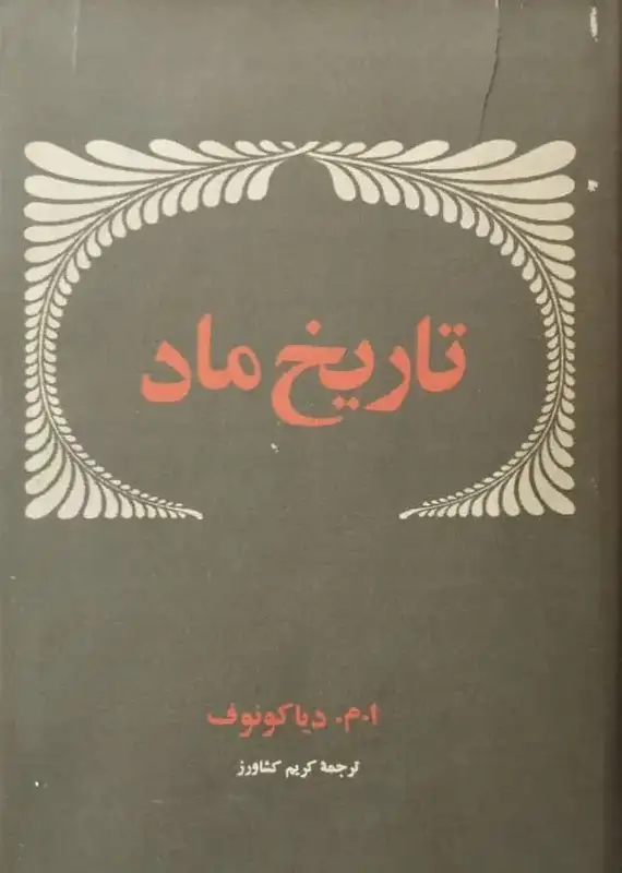 تاریخ ماد | ا.م.دیاکونوف