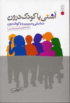 آشتی با کودک درون: شناسایی و صمیمیت با کودک درون