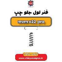 فنر لول جلو چپ ام وی ام x22 پرو