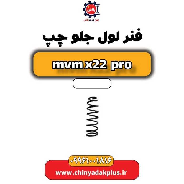 فنر لول جلو چپ ام وی ام x22 پرو